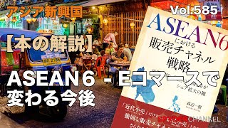 【本の解説】ASEAN6 Eコマースで変わる今後