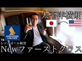 【Newファーストクラス】アメリカから日本へ太平洋横断の帰国にシンガポール航空のNewファーストクラスを堪能しました!