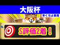 追い切り診断【大阪杯2026】唸るような脚捌き【文句なしのS評価】の穴馬はコレだ。