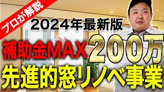 【知らないと損】内窓リフォームの補助金を徹底解説【先進的窓リノベ事業】