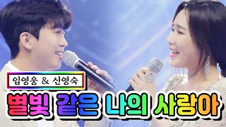 【클린버전】 임영웅 & 신영숙 - 별빛 같은 나의 사랑아 💙사랑의 콜센타 56화💙 TV CHOSUN 210520 방송