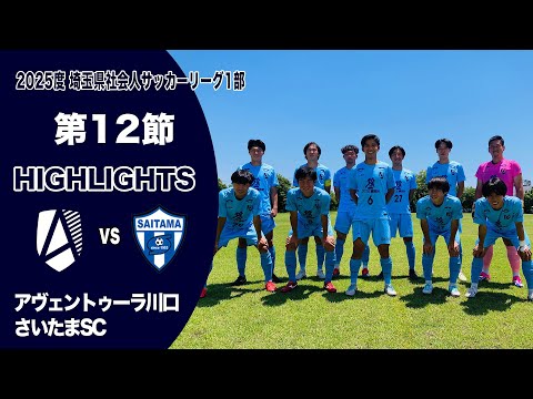 ハイライト】2025年 埼玉県社会人サッカーリーグ1部 前期 第12節
