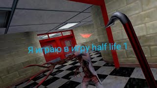 Я Играю В Игру Half Life 1