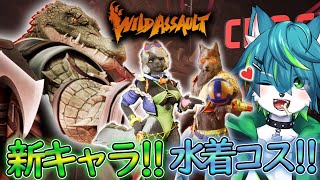 【Wild Assault】新キャラ!!　水着コス!!　参加型（ワイルドアサルト）