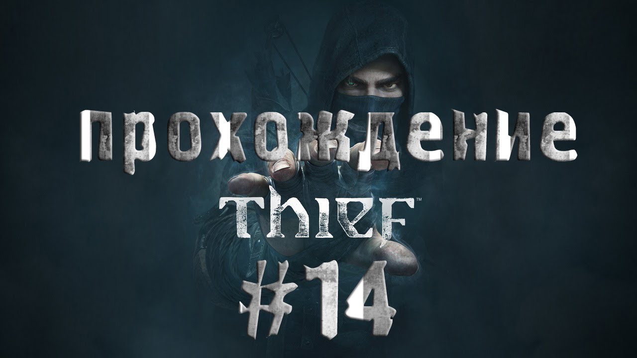 Прохождение игры Thief - #14