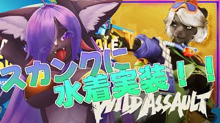 【Wild Assault】戦場の子み～んなスカンクガスで染め上げちゃえっ💜💜part5