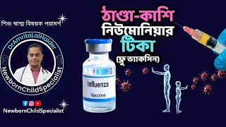 ঠাণ্ডা-কাশি নিউমোনিয়ার টিকা। Flu (Infuenza) Vaccine. কেন দিবেন? কখন দিবেন? ডা.অমৃত লাল হালদার।