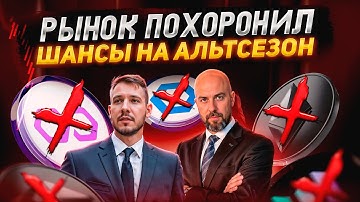 Рынок похоронил шансы на альтсезон! Выбираем новую биржу