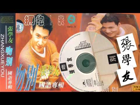 【那些熟悉的歌】张学友  -  拥抱阳光