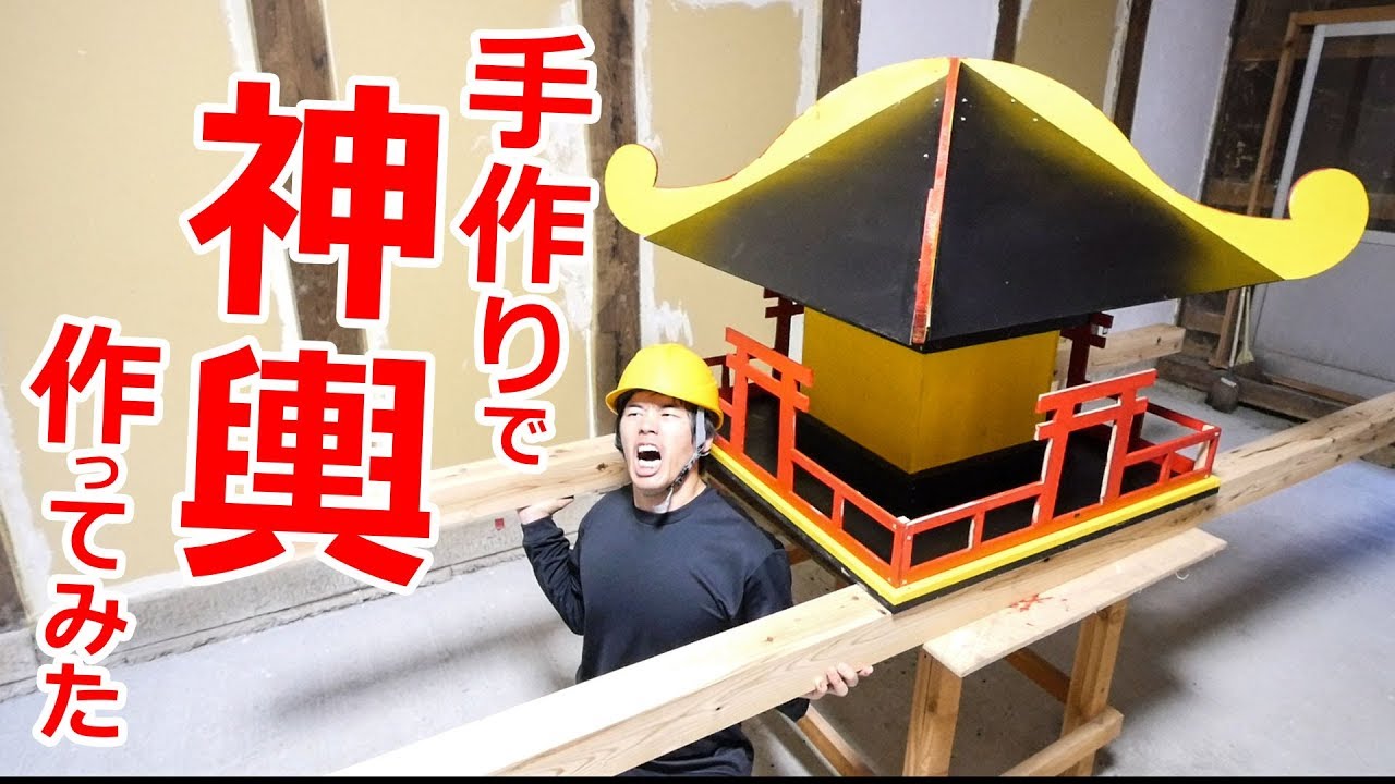 巨大建築 手作りで神輿 みこし 作ってみた Youtube