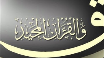 50. Qaf - Ahmed Al Ajmi أحمد بن علي العجمي سورة ق