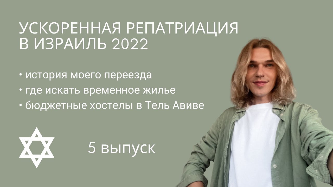 Первый месяц в Израиле: ускоренная репатриация, хостелы и временное ...