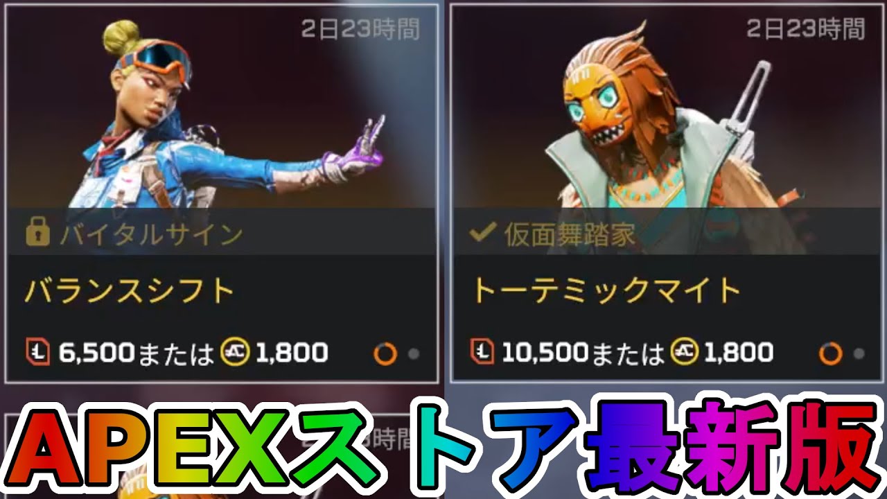 期間限定で バランスシフト トーテミックマイト が登場 ここだけの最強スキン買ってみる 色違い 再販 リーク Apexストア Apex Legends エーペックスレジェンズ Youtube