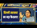 Delhi News | Rekha Gupta Government का बड़ा फैसला, सभी स्कूलों में बनेंगे मेडिकल रूम!|Breaking News