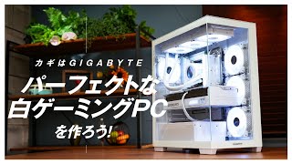 フツーの白じゃ物足りない！“パーフェクトな白ゲーミングPC”を作ろう！～こだわり派ならGIGABYTEの白パーツ～