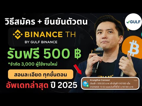 วิธีสมัคร Binance TH + ยืนยันตัวตน รับ BNB 500 บาทฟรี !! สอนละเอียดทุกขั้นตอน (อัพเดทล่าสุดปี 2025)