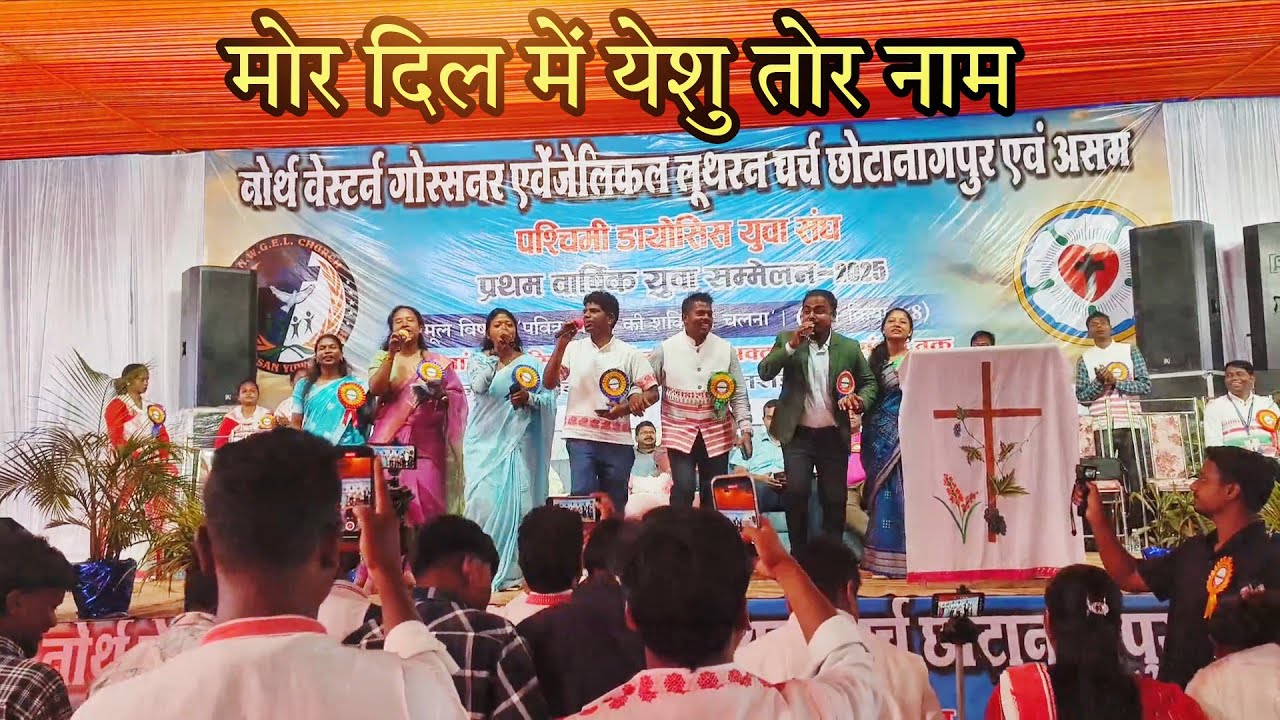 मोर दिल में येशु तोर नाम // पत्थलगांव पश्चिमी डायोसिस युवा सम्मेलन 2025