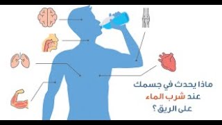 الأمراض التي يعالجها شرب الماء على الريق .