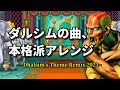ストIIの名曲 ダルシムBGM 本格派アレンジ 作業用兼10分 ストIIの名曲 ダルシムBGM 本格派アレンジ 作業用兼10分