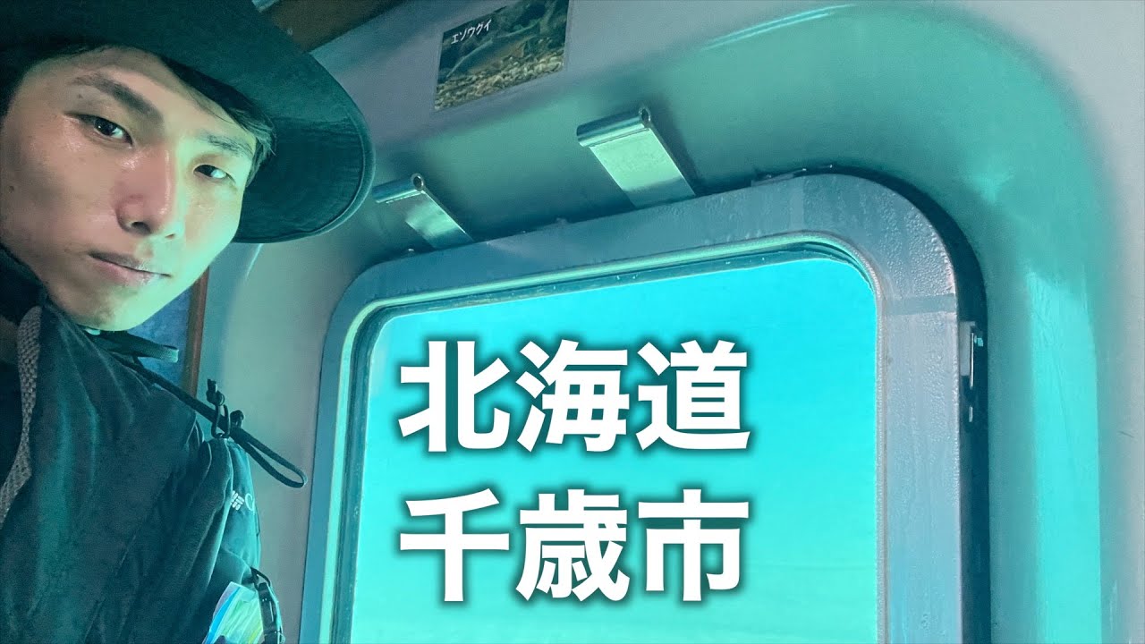 【北海道千歳市】支笏湖と千歳川で水中の魚たちをのぞく