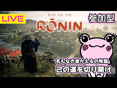 #1【RISE OF THE RONIN｜ローニン】新作ゲーム初見プレイ！名もなき浪カエルが歴史に名を刻むまでの物語｜参加型｜PS5