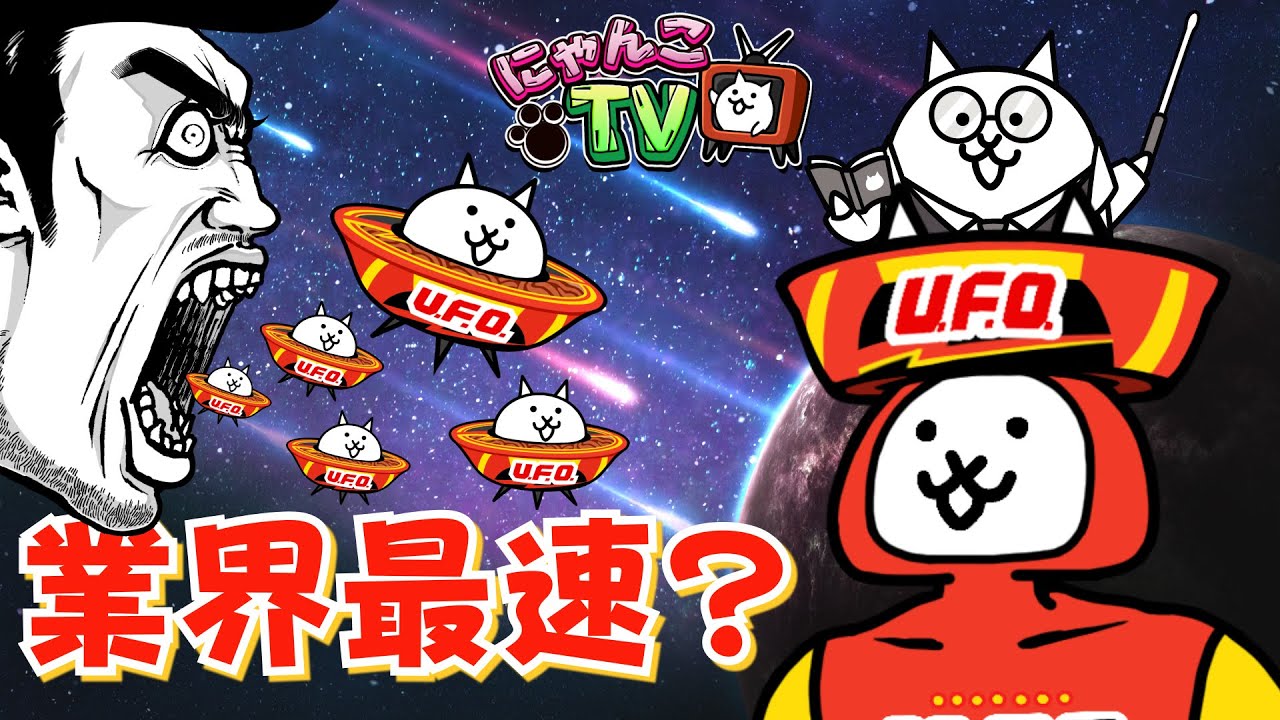 にゃんこtv U F Oコラボ再来 にゃんこ大戦争公式 Youtube