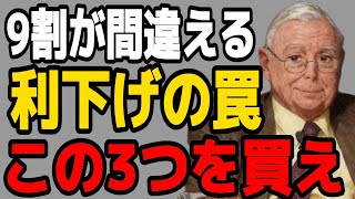 【マンガー】金利低下でバカは株を買う？賢明な投資家が仕込む「3つの最強資産」とは【米国経済・資産形成】