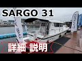 【全天候型！オールシーズンボート】SARGO31(サルゴ31)詳細説明