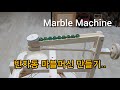 Marble Machine 반자동 마블머신 만들기.. 유리 구슬멍~ marble run