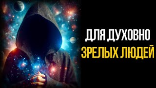 5 Ярких Признаков Того Что Вы Духовно Зрелый Человек