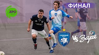 ЛИГА .БРО. ФИНАЛ. Сезон 23/24 «Снежный Барс» и «Заря-V.J.SPORTS» ⚽️ 16 марта, 18:00