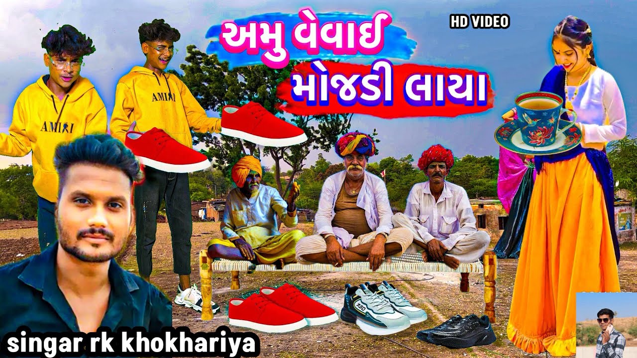 અમુ વવાઈ પાડે ગામના મોજડી લાયા !! singar rk khokhariya timli dahud damor dance! garasiya geet 2025