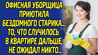 видео: Простая уборщица приютила бездомного старика. То, что случилось в её квартире дальше не ожидал никто картинка: Простая уборщица приютила бездомного старика. То, что случилось в её квартире дальше не ожидал никто