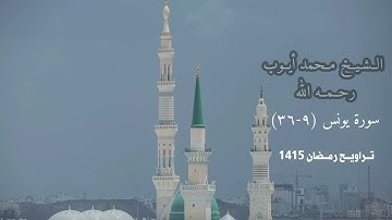 الــشـيــخ مــحمد أيــوب رحــمــه الله سورة يونس (٩-٣٦) تــراويــح رمــضان 1415