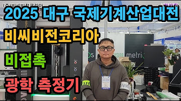 [머신짱:비접촉 광학 측정기] 2025 대구국제기계산업대전 (주)비씨비전코리아 비접촉 광학 측정기 소개 영상.