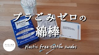 今すぐ「綿棒」から！無駄なプラスチックを超簡単に減らせます