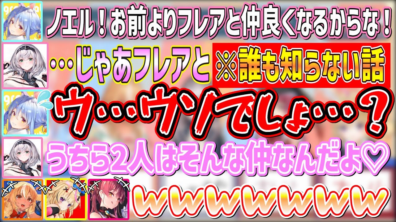 今年はもっと「ぺこフレ」になりたいぺこちゃんに「ノエフレ」の仲が良すぎる裏話をして格の違いを見せつける団長【不知火フレア/兎田ぺこら/白銀ノエル/宝鐘マリン/尾丸ポルカ/ホロライブ切り抜き】