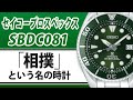 【セイコープロスペック】SBDC081 相撲は緑が人気なんです 実機レビュー