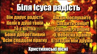 Християнські пісні | Група Скиния - "Біля Ісуса радість"