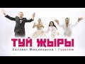 Гузэлем и Салават Миннеханов - "Туй жыры"