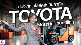 สุดยอดเทคโนโลยีสำหรับคลังสินค้า! @toyotamaterialhandlingthailand    | Ceemeagain