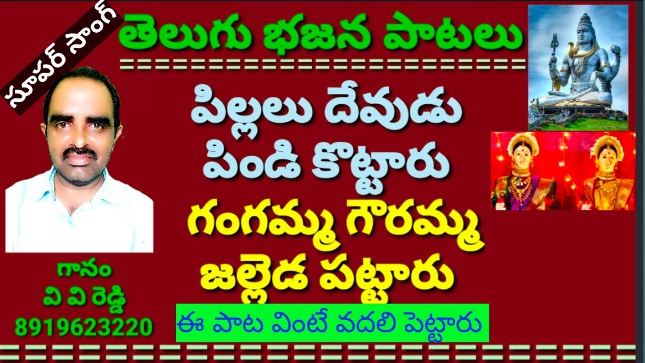 పిల్లలు దేవుడు పిండి కొట్టారు //గంగమ్మ గౌరమ్మ జల్లెడ పట్టారు //భజన పాటలు