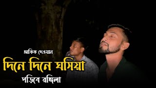 দিনে দিনে খসিয়া পড়িবে Dine Dine Khosiya Poribe|Cover By Akik Dewan Bangla New Folk Song