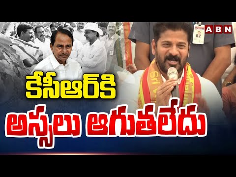 కేసీఆర్‌కి  అస్సలు ఆగుతలేదు | Cm Revanth Reddy Fire On KCR | ABN Telugu - ABNTELUGUTV