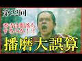 【豊臣兄弟】第22回「播磨大誤算」予習解説【秀吉まさかの…?|日本史|大河ドラマ】