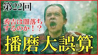 【豊臣兄弟】第22回「播磨大誤算」予習解説【秀吉まさかの…？｜日本史｜大河ドラマ】