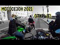 МОТОСЕЗОН 2021 ОТКРЫТ!(МОСКВА, 11.04)