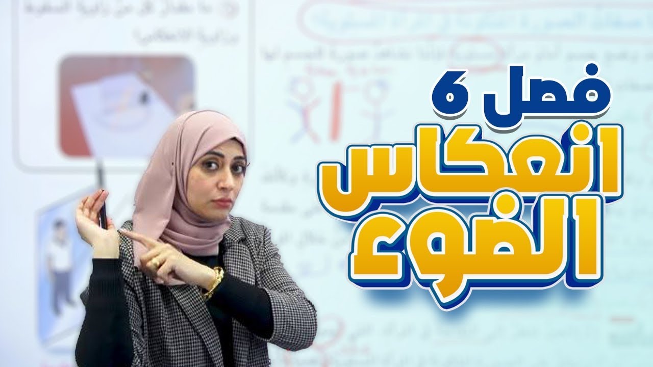 الدرس الثاني (انعكاس الضوء) ص 75-76-77-78 | الفصل السادس | الضوء | فيزياء الثاني متوسط