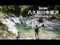 朝日連峰の長大な沢を旅する：八久和川中俣沢【沢登り】