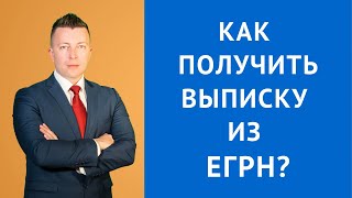 Как получить выписку из ЕГРН - адвокат Москва